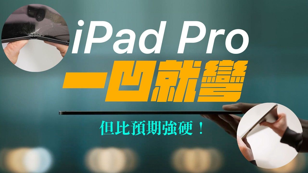 【科技圈新闻】iPad Pro更薄更强悍?iPhone16变超大支,三星开始diss苹果iPad Pro广告哔哩哔哩bilibili