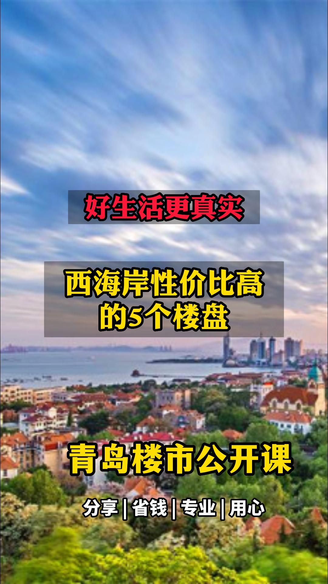 西海岸性价比比较高的5个楼盘哔哩哔哩bilibili