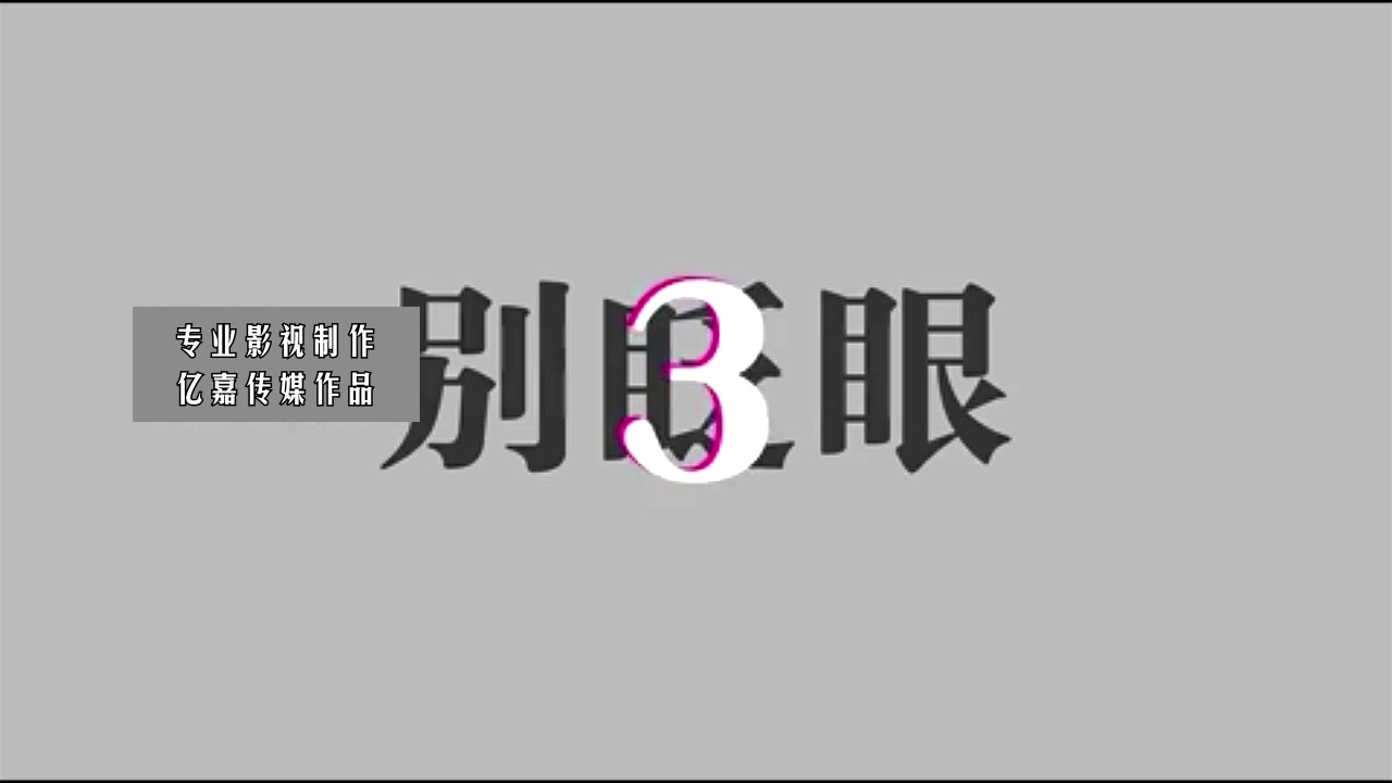 HL0002 抖音快手搞笑搞怪表白快闪开场片头婚礼现场视频 亿嘉传媒 专业视频制作 生日同学会婚礼结婚求婚表白开场微信小视频哔哩哔哩bilibili