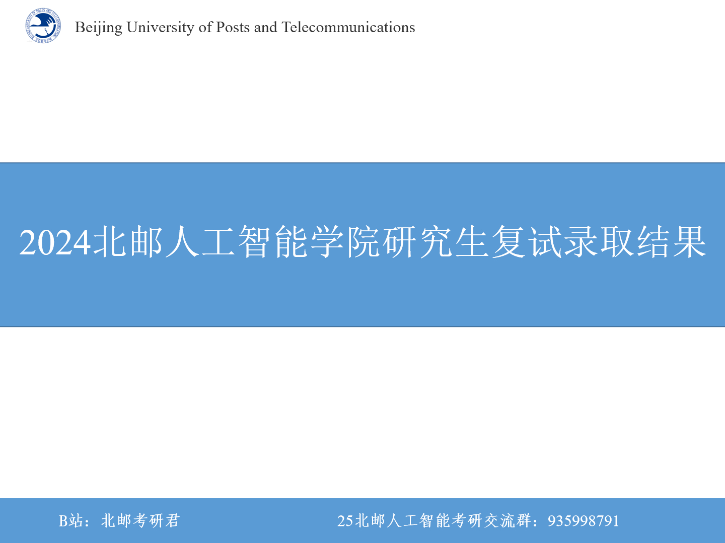 【24北邮人工智能学院研究生复试录取结果】2024考研北京邮电大学人工智能学院研究生招生复试录取结果哔哩哔哩bilibili