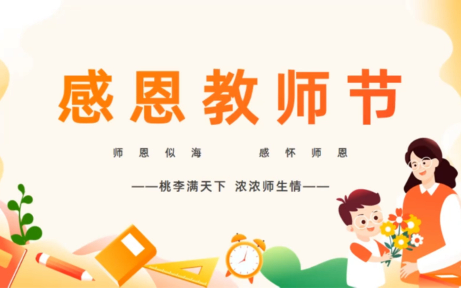 2070-2023年中小学幼儿园感恩教师节主题班会ppt模板