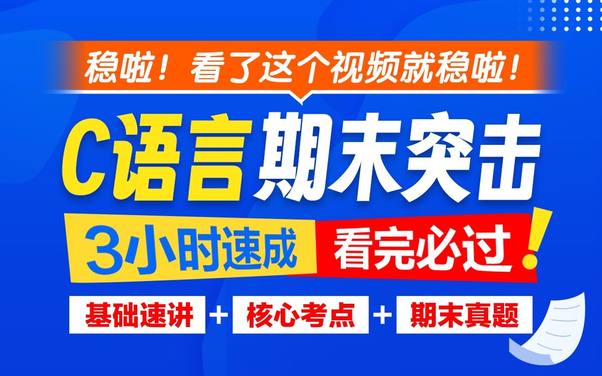 [图]c语言期末复习3小时速成【完整全集】期末速成含考试题c语言期末速成突击复习C语言补考C语言期末大一