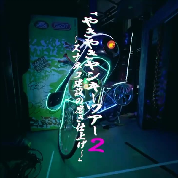 やきやきヤンキーツアー2】真夜中演出最新预告『ずっと真夜中で