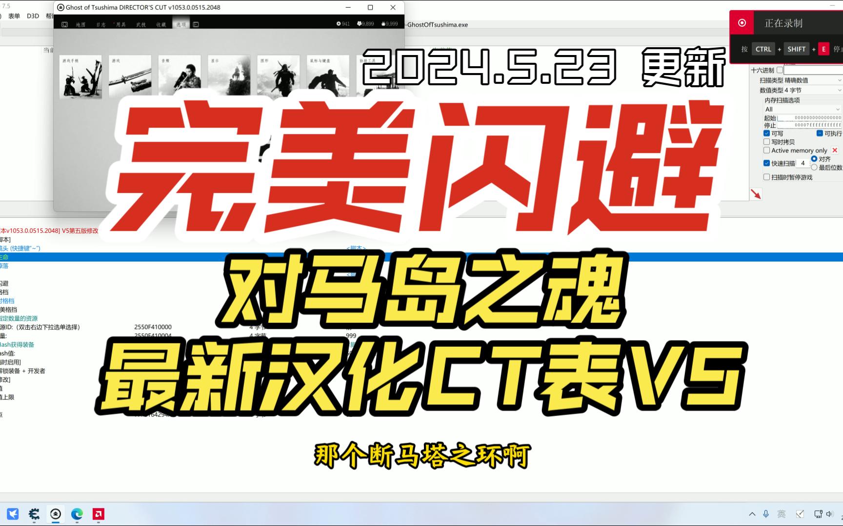 对马岛之魂 完美闪避 CT表 汉化 修改 更新 V5版本 CE 修改器单机游戏热门视频