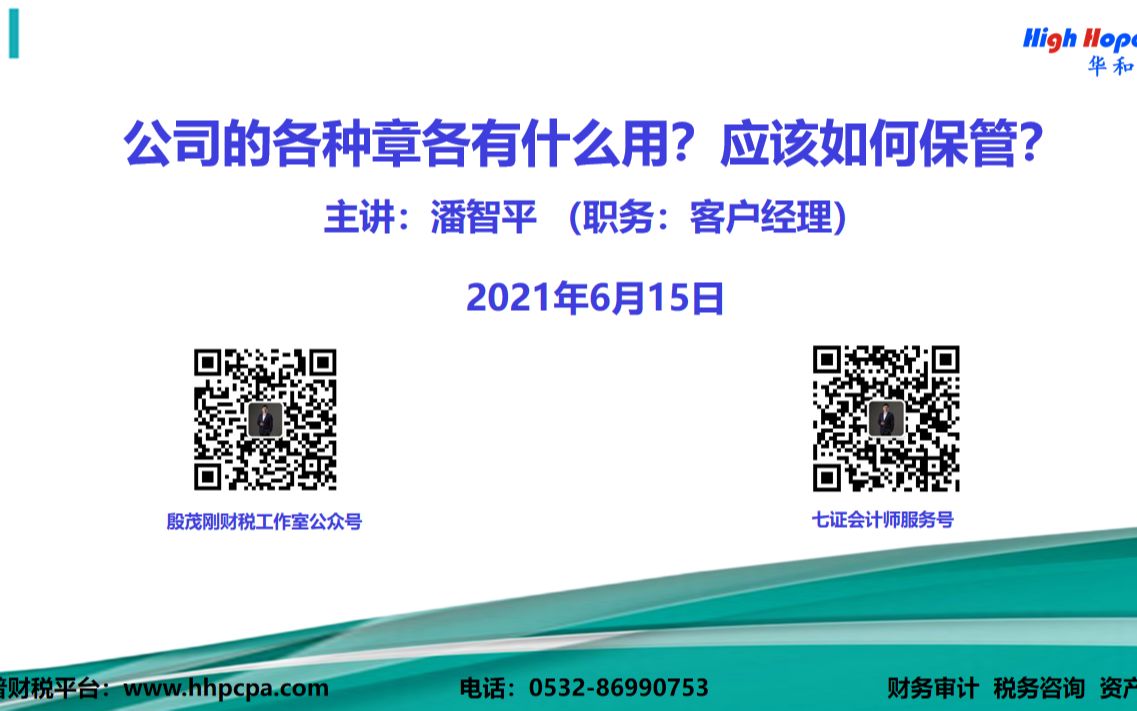 公司的各种章各有什么用?应该如何保管?主讲:华和普会计师潘智平 2021年6月15日哔哩哔哩bilibili