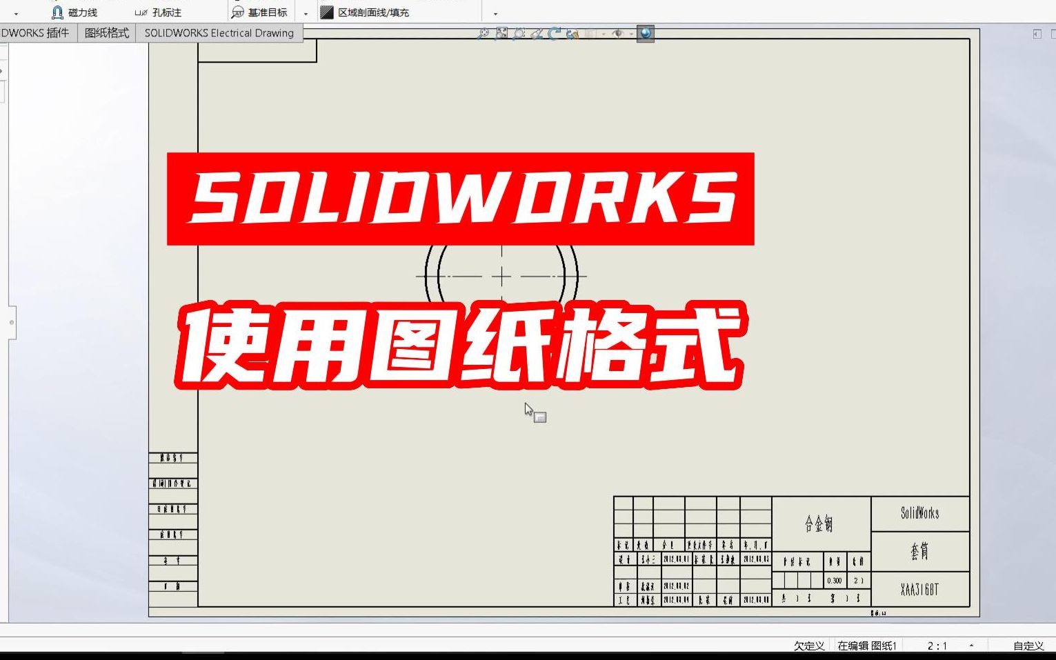 SOLIDWORKS 如何使用图纸格式哔哩哔哩bilibili