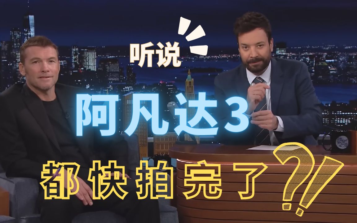 [图]听说《阿凡达3》都快拍完了？！