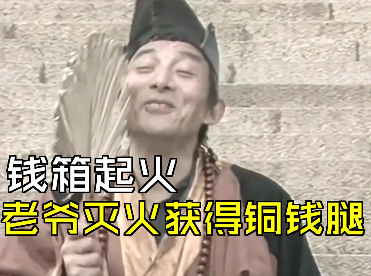 钱箱起火,老爷灭火获得铜钱腿【济公】e07_2