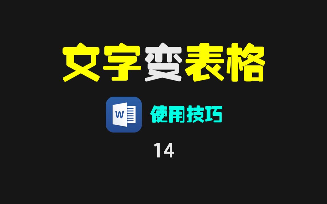 Word文档里的文字怎么一键转换成表格?哔哩哔哩bilibili