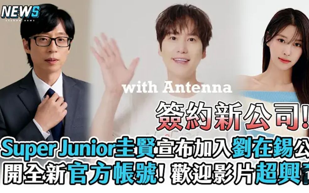 【Super Junior】圭贤宣布加入刘在石公司,开全新官方账号哔哩哔哩bilibili