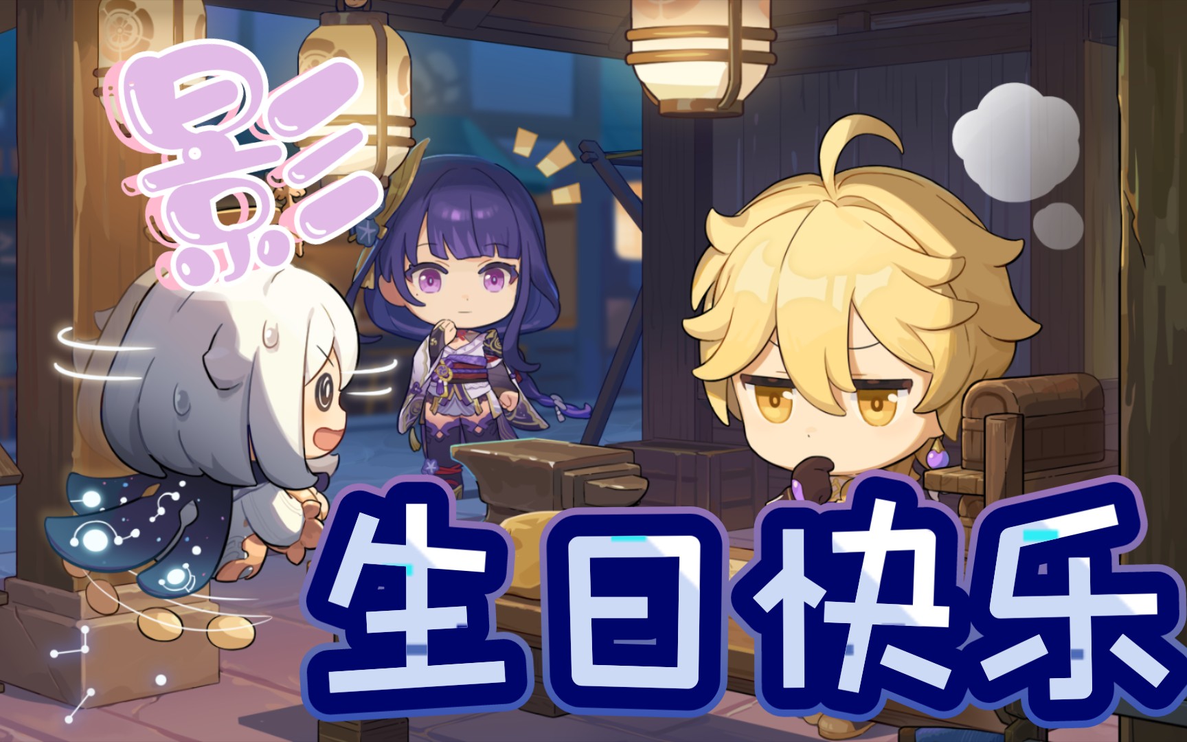 【原神】雷电将军生日纪念(留影叙佳期)