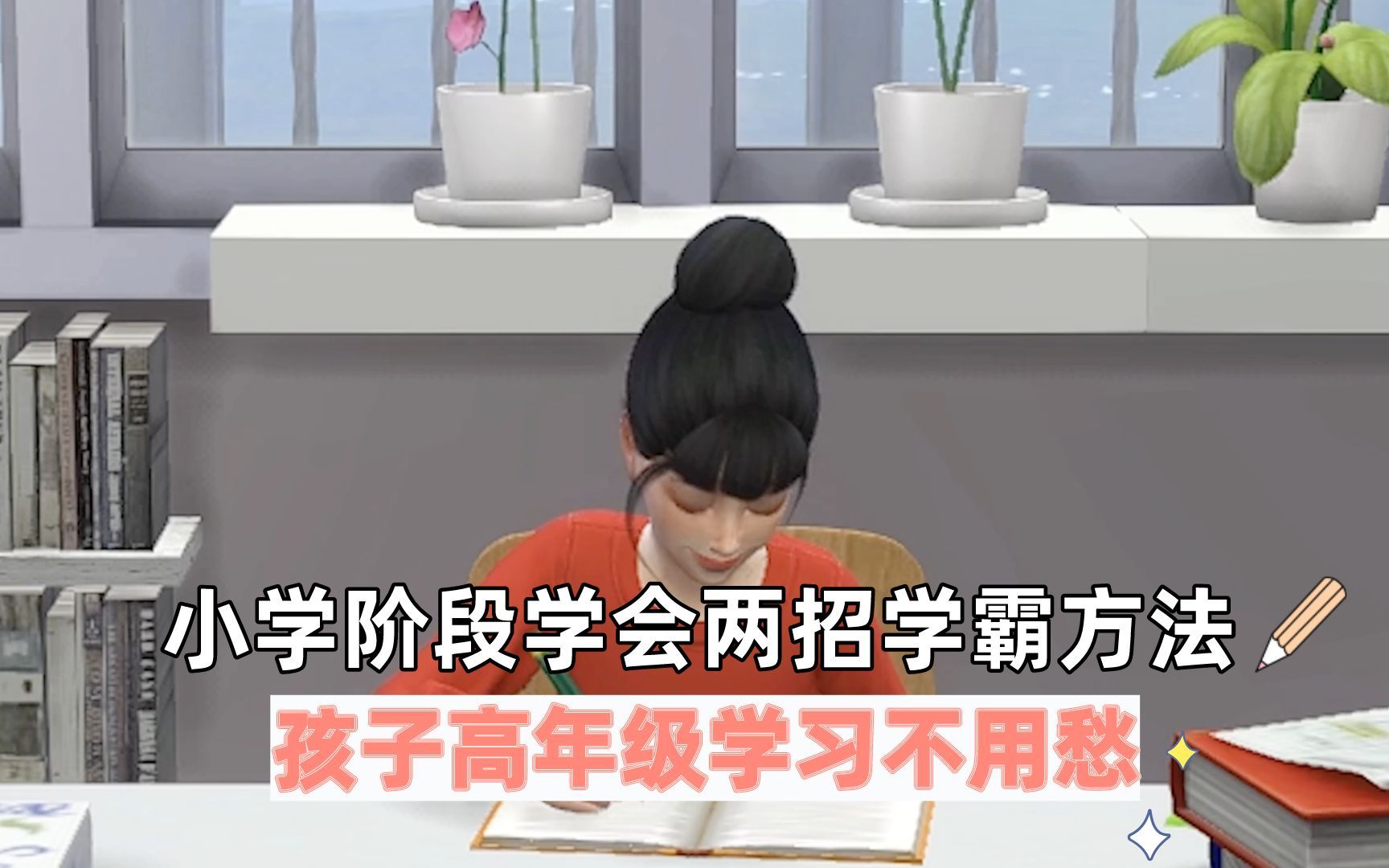 小学阶段学会两招学霸方法,孩子高年级学习不发愁