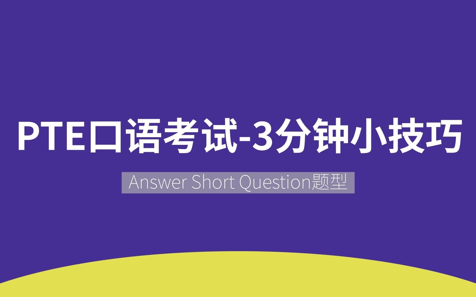 PTE考试—ASQ必得分小技巧哔哩哔哩bilibili