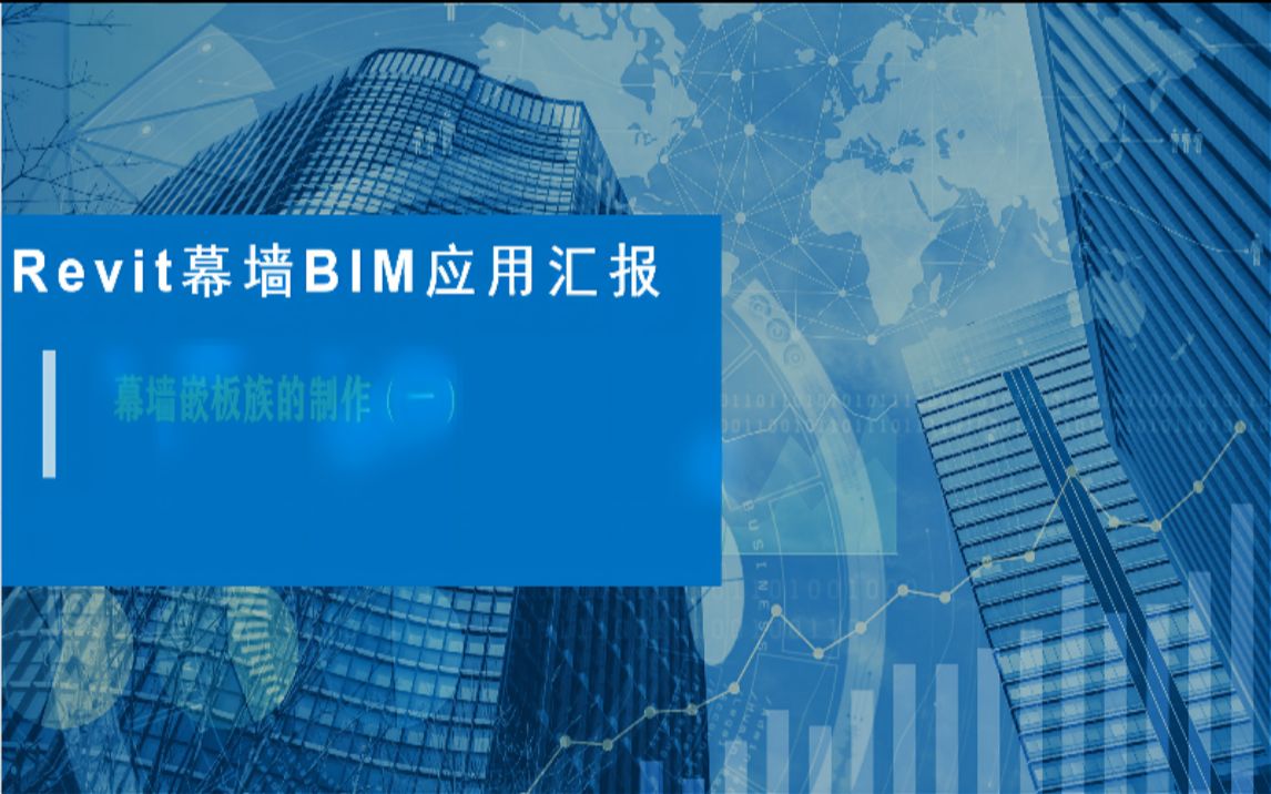 幕墙工程BIM应用实践汇报—幕墙嵌板族的制作(一)哔哩哔哩bilibili