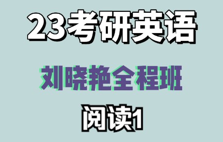 [图]【23考研英语】刘晓艳全程班——阅读1