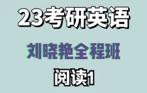 Descargar video: 【23考研英语】刘晓艳全程班——阅读1