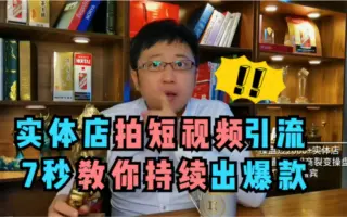 付费干货，实体店拍短视频，不知道拍什么，秒教你出爆款