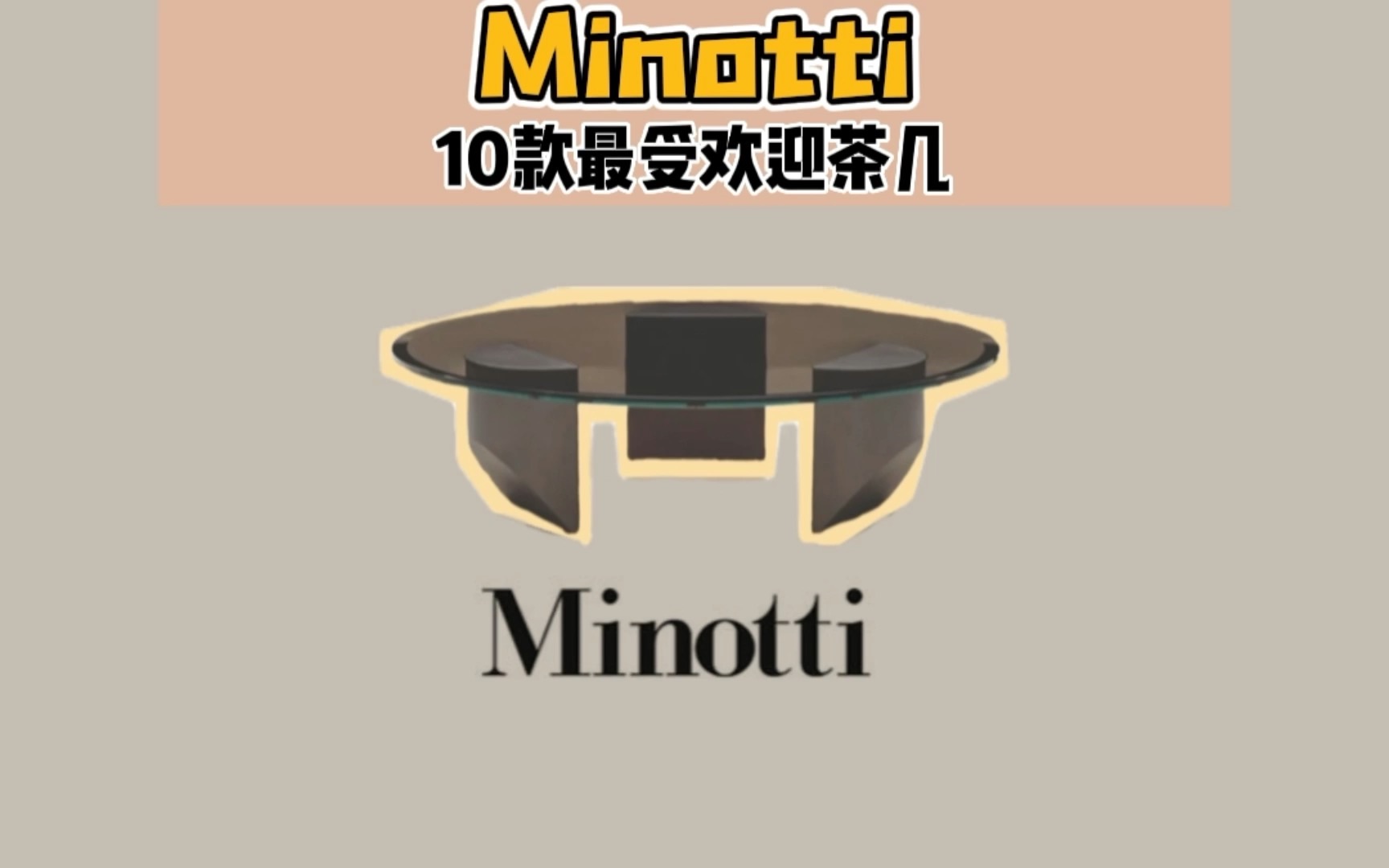 Minotti最受欢迎的10款茶几,哪款是你的菜?哔哩哔哩bilibili