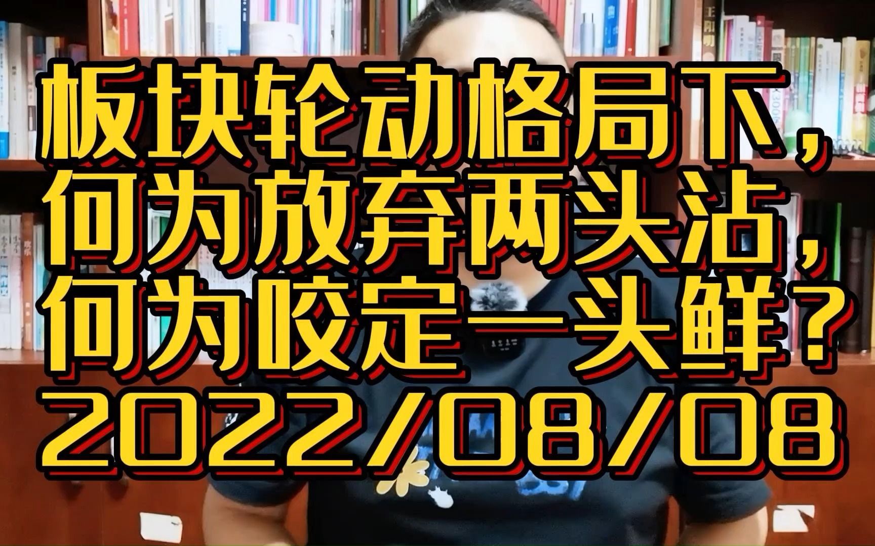 板块轮动下,散户投资者,应“放弃两头沾,咬定一头鲜”?哔哩哔哩bilibili