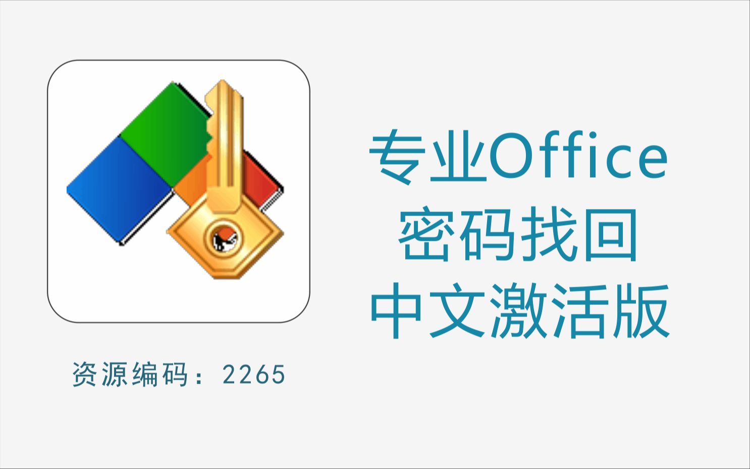 专业Office密码找回工具,支持14种文档哔哩哔哩bilibili