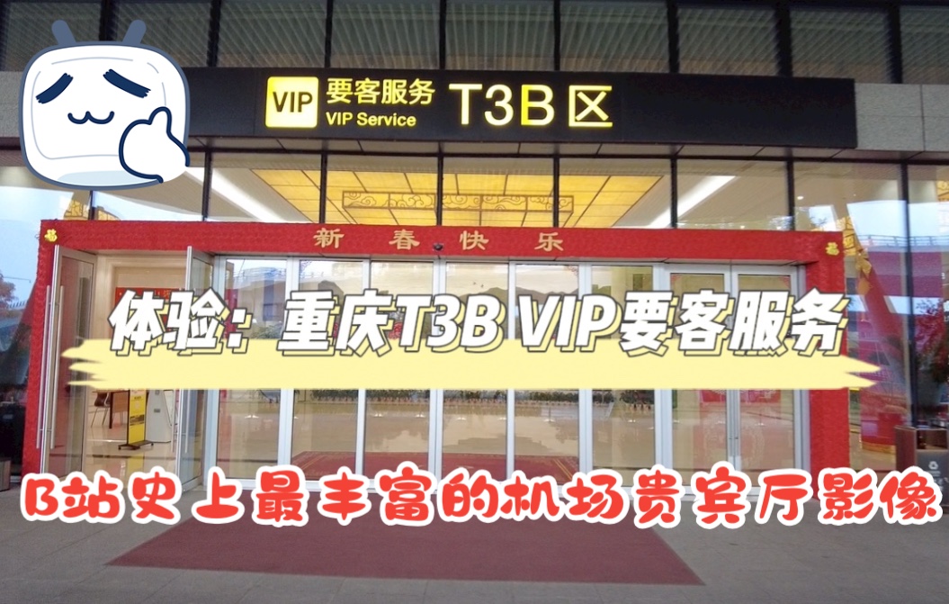 体验:重庆机场VIP~T3B要客服务哔哩哔哩bilibili