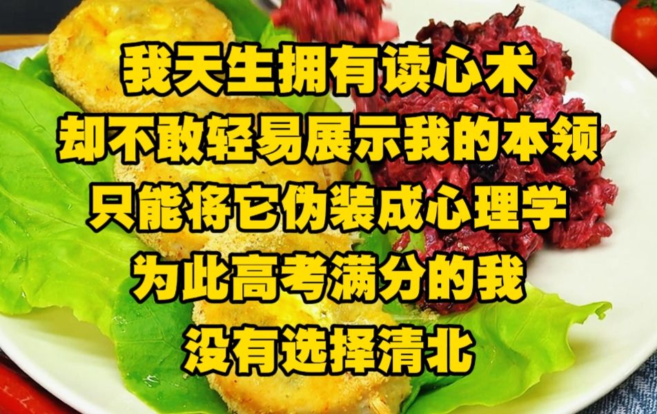 [图]我天生拥有读心术，却不敢轻易展示我的本领，只能将它伪装成心理学，为此高考满分的我没有选择清北，而是选择公安大学的刑侦专业...