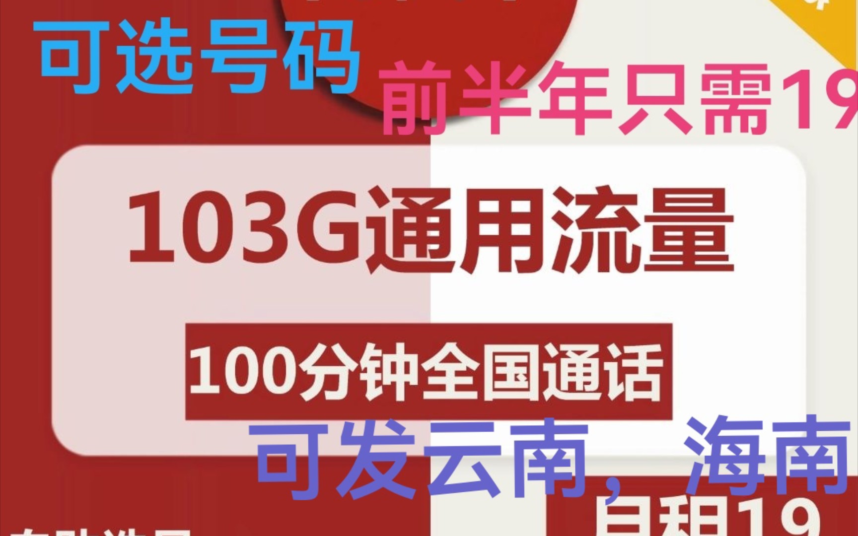 联通大流量卡,19元=103g通用流量+100分钟通话,可选号码下单,下单不需照片,套餐两年,前半年19元,以后都是29元,激活给整月流量,免费办理,...