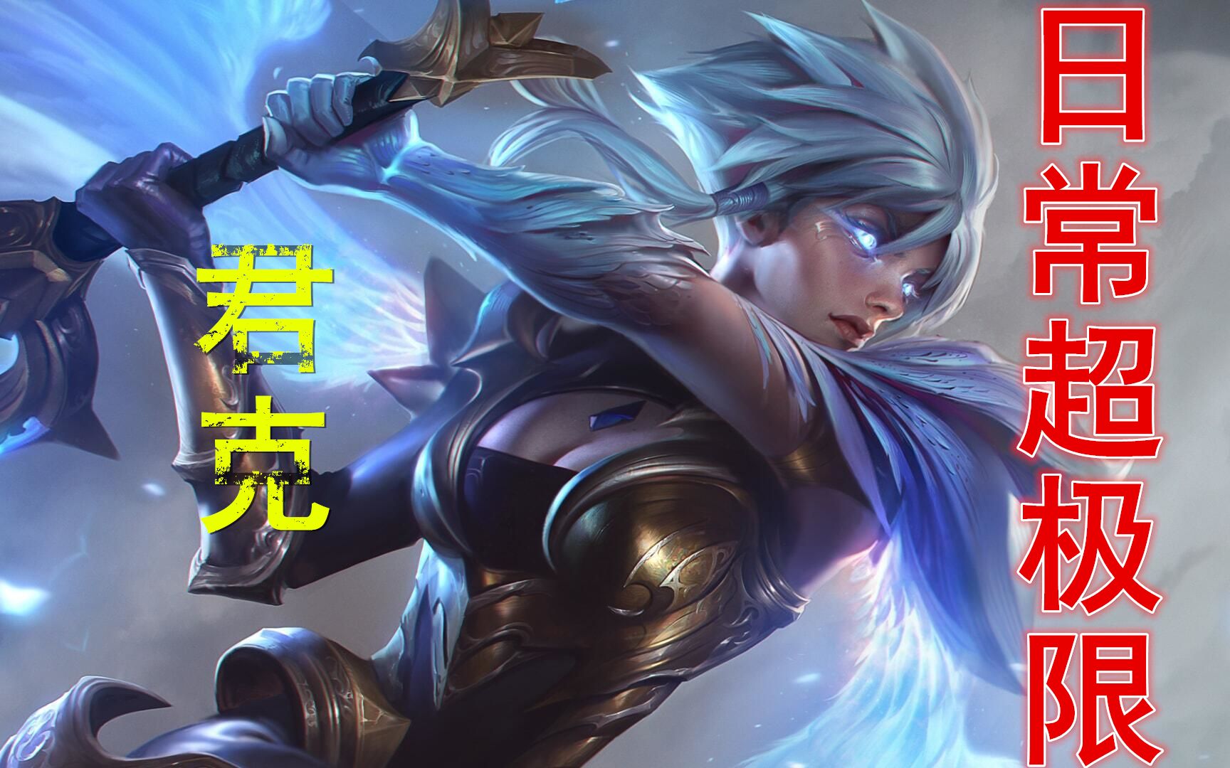 君克锐雯每日集锦人多就冲塔打不死你们