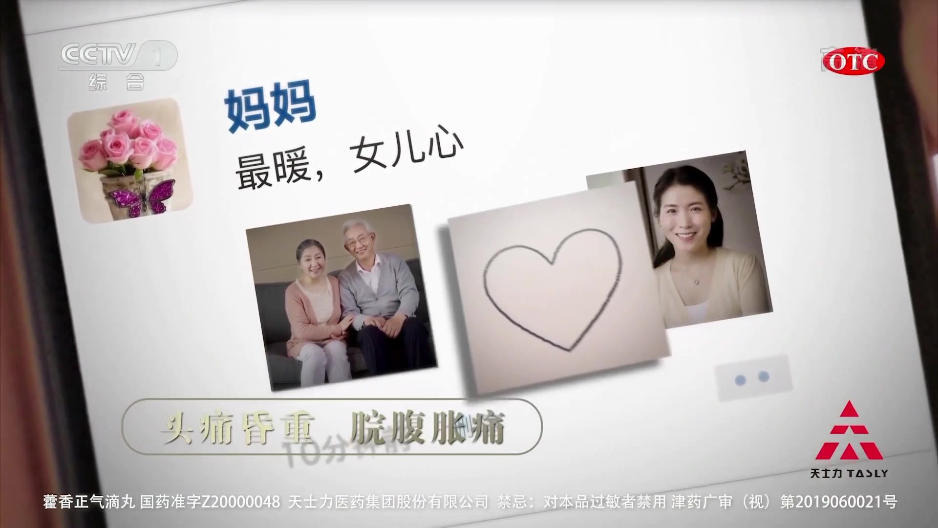 中央广播电视总台央视综合频道cctv1高清内地广告天士力藿香正气滴丸