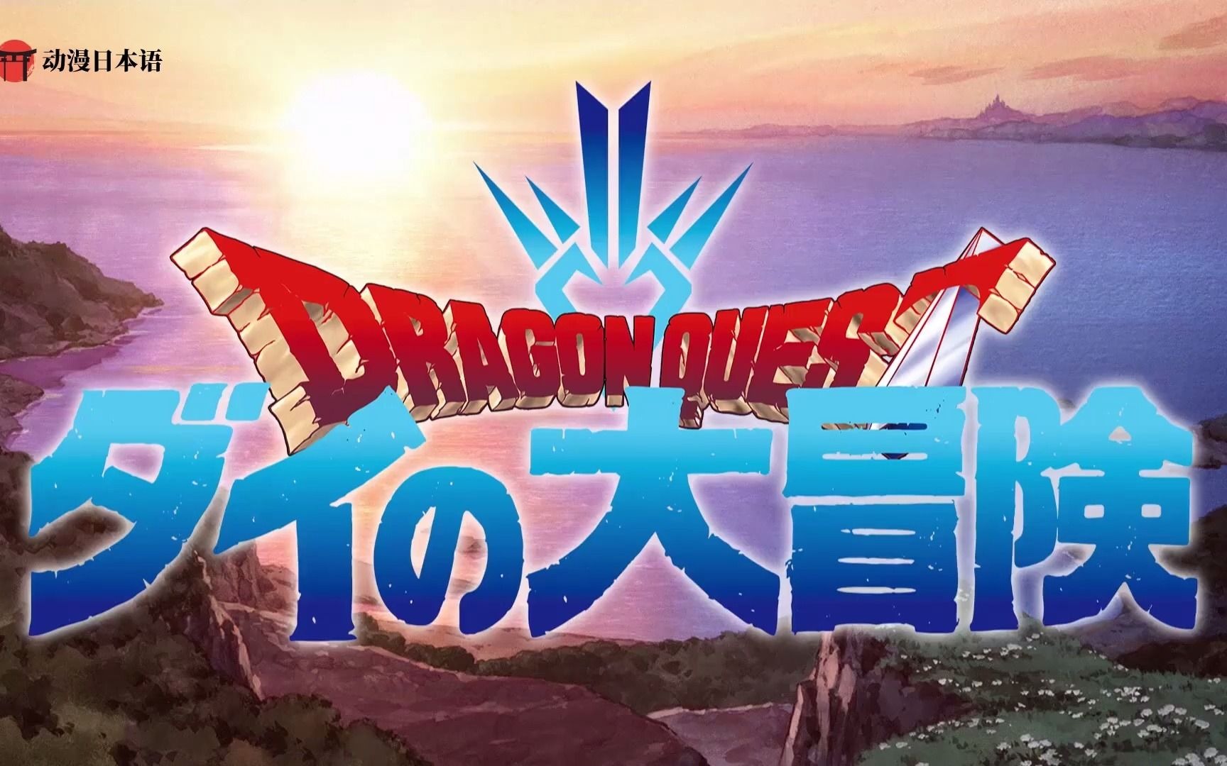 tv动画勇者斗恶龙达伊大冒险27预告中文字幕