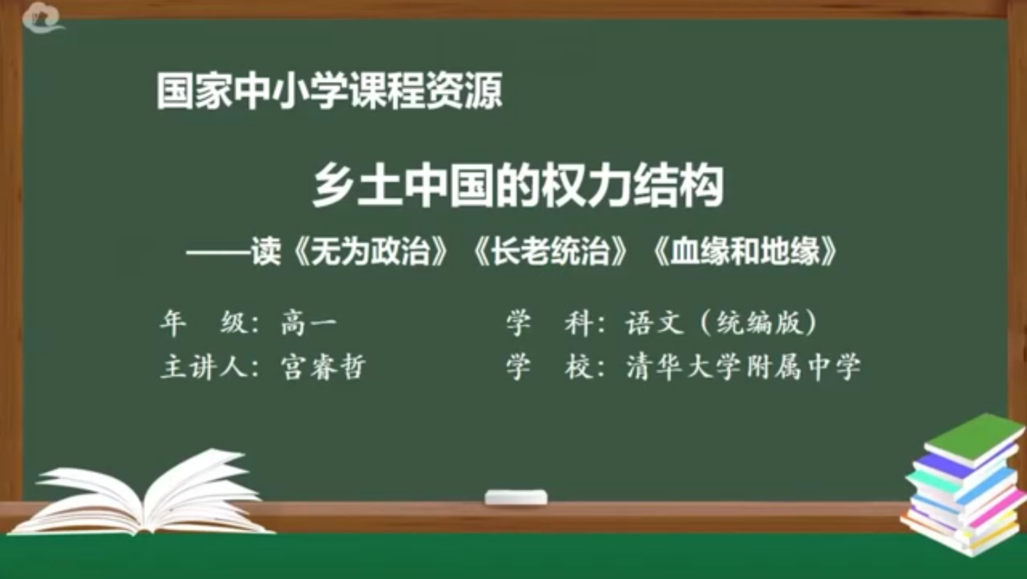 [图]名著导读 | 乡土中国的权力结构：读《无为政治》《长老统治》《血缘和地缘》