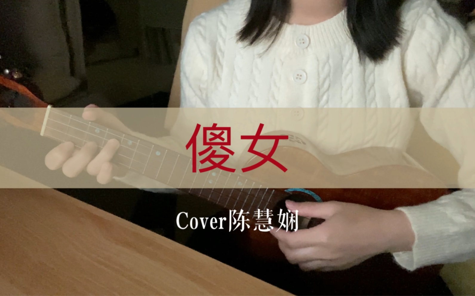 《傻女-陈慧娴》尤克里里弹唱翻唱