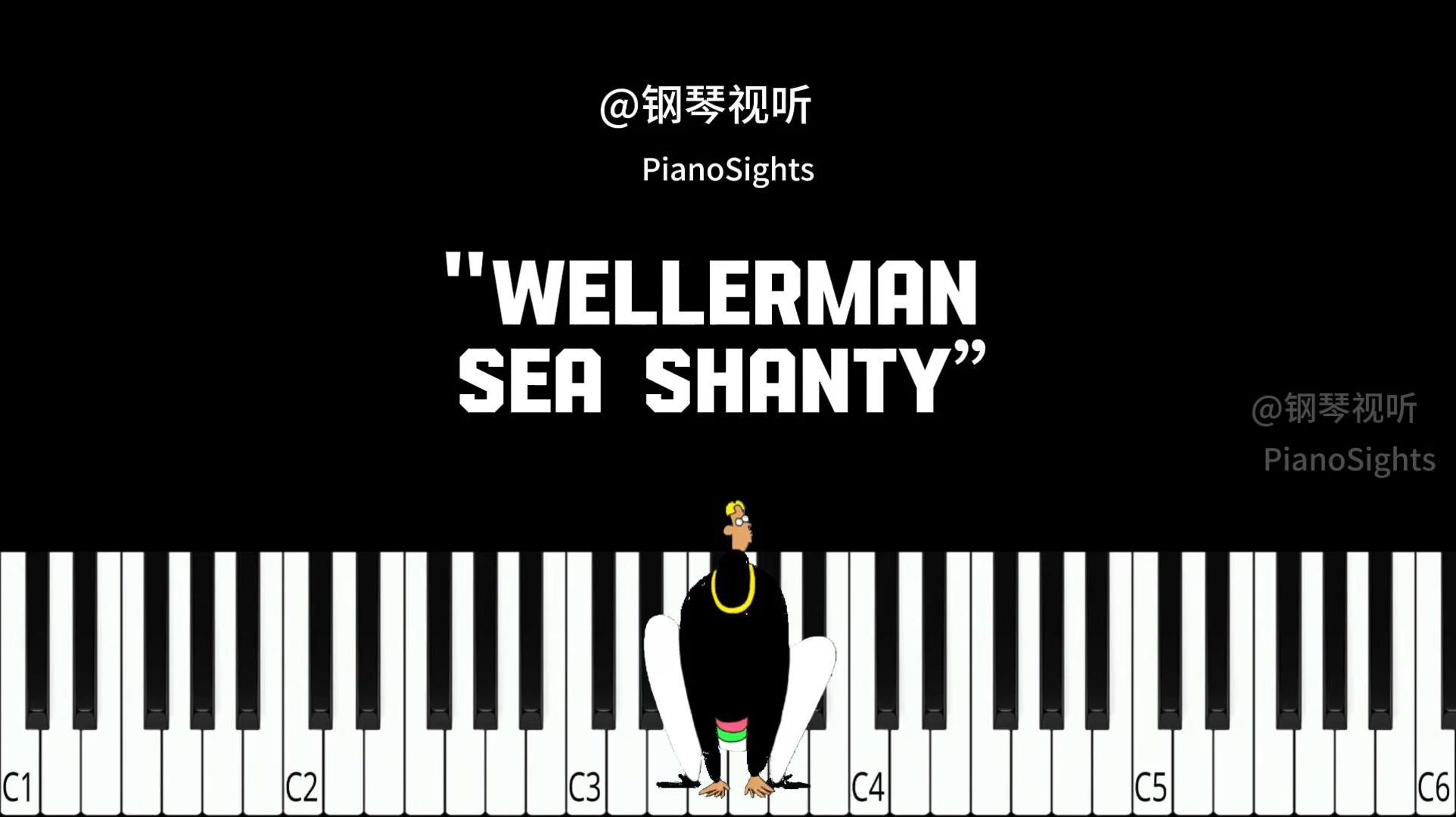wellerman - sea shanty简易钢琴教程