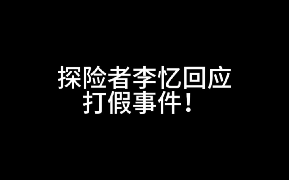 探险者李忆回应打假事件哔哩哔哩bilibili