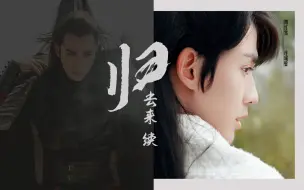 Download Video: 【朱一龙水仙｜雪璧｜师徒】《归去来·续》