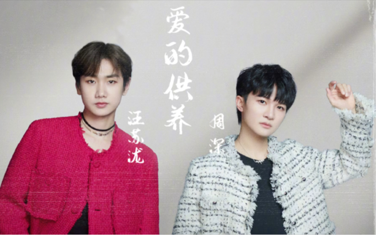 【爱的供养—周深/汪苏泷】高级感