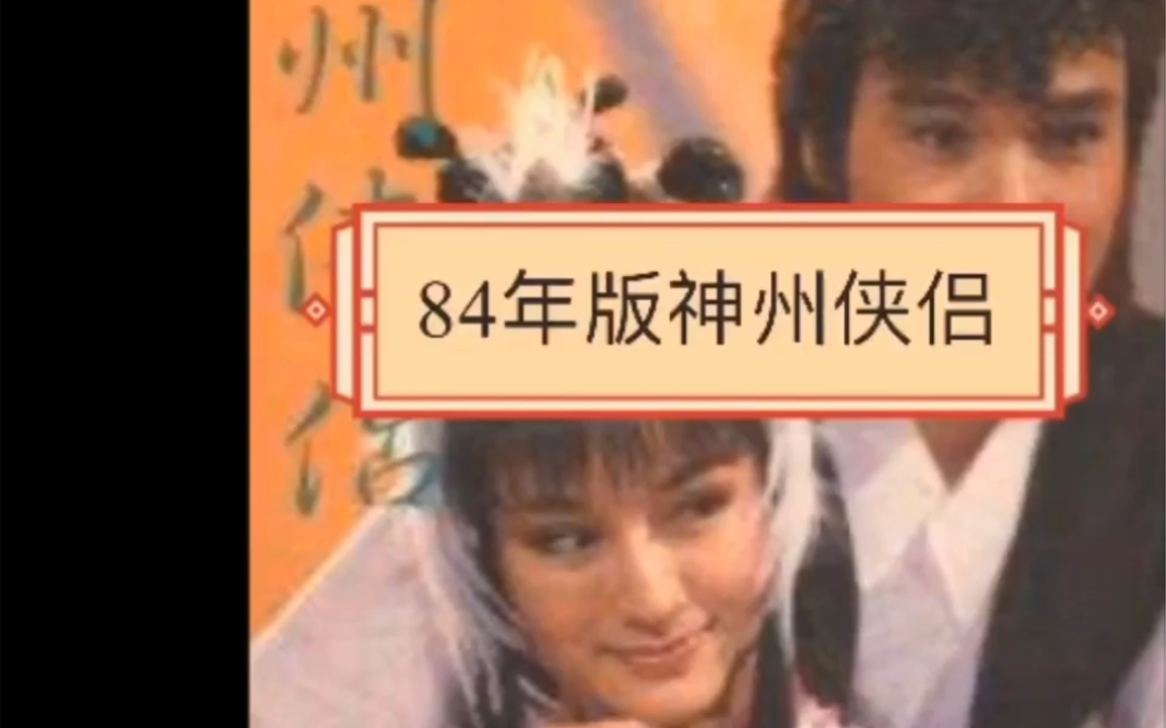 1984年《神州侠侣》首播,你几岁哔哩哔哩bilibili