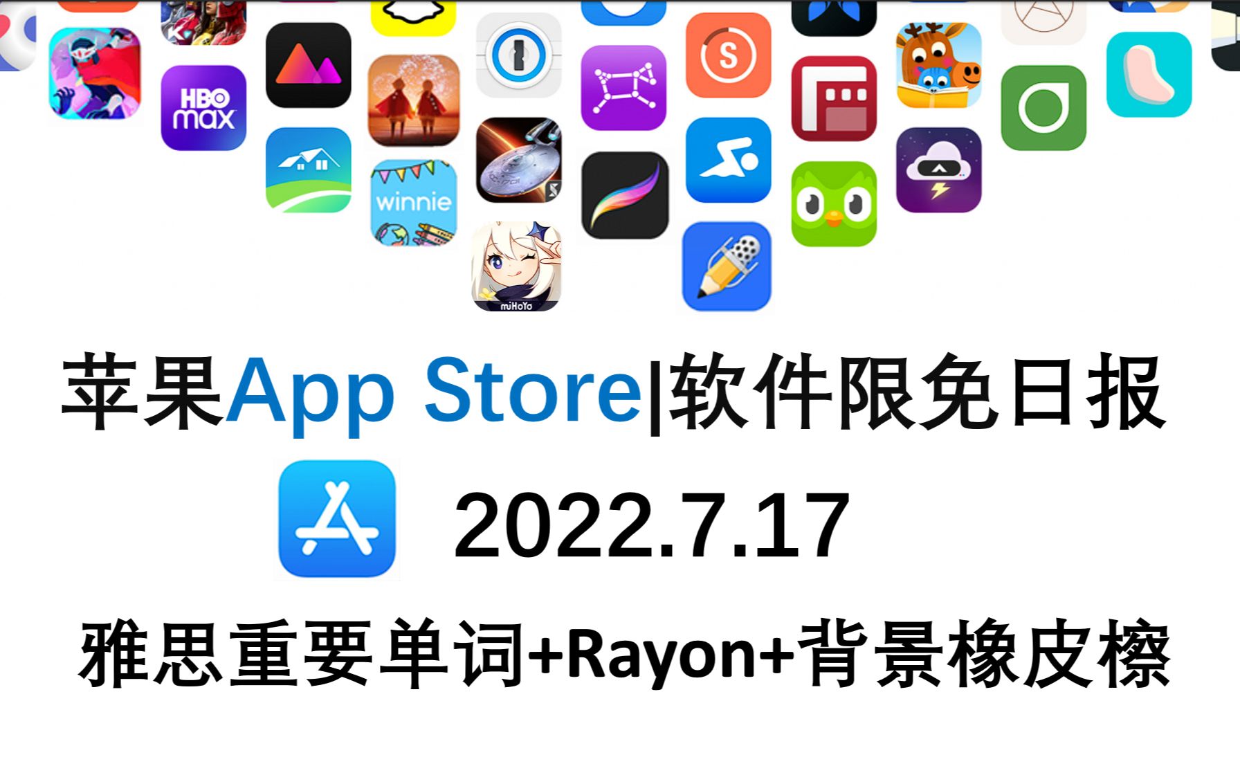 苹果App Store限免日报 7.17 雅思重要单词+Rayon+背景橡皮檫 [ipad][iphone][mac]哔哩哔哩bilibili