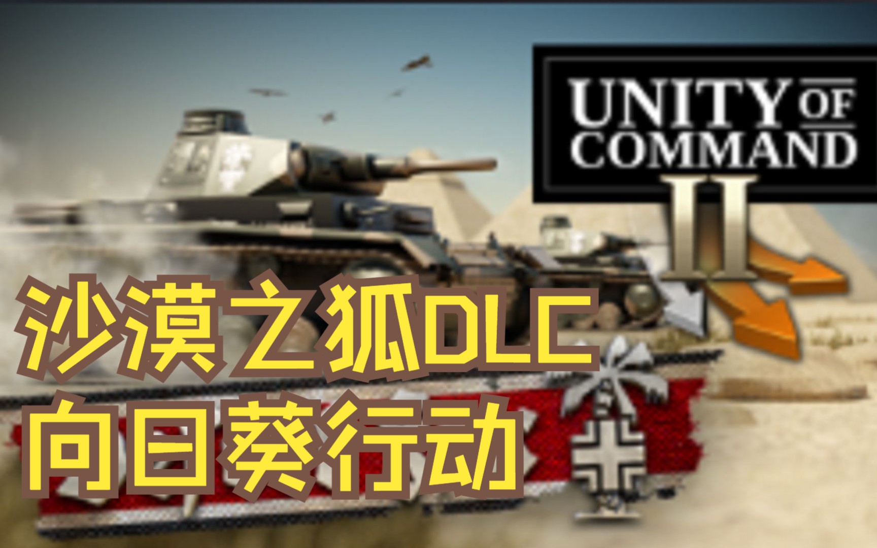 【FD】《统一指挥2》沙漠之狐DLC向日葵行动游戏杂谈