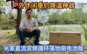 下载视频: 户外休闲垂钓降温神器，米家智能风扇电池版，AI语音控制无线便携