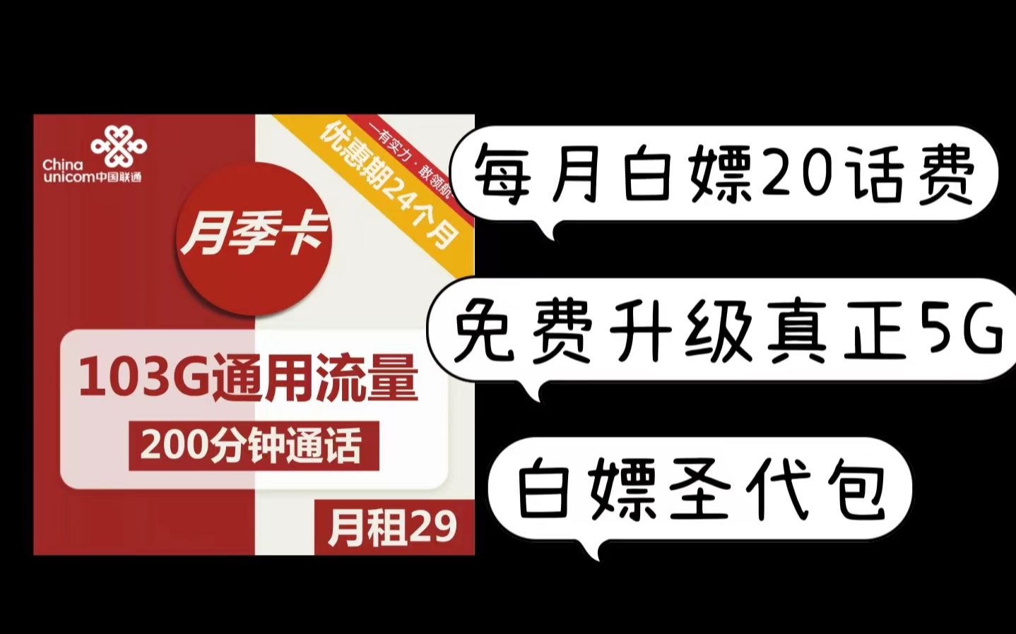 七月份流量卡之王!每月可领20元自由话费+白嫖0元5G速率升级包+25元103G全国通用流量哔哩哔哩bilibili