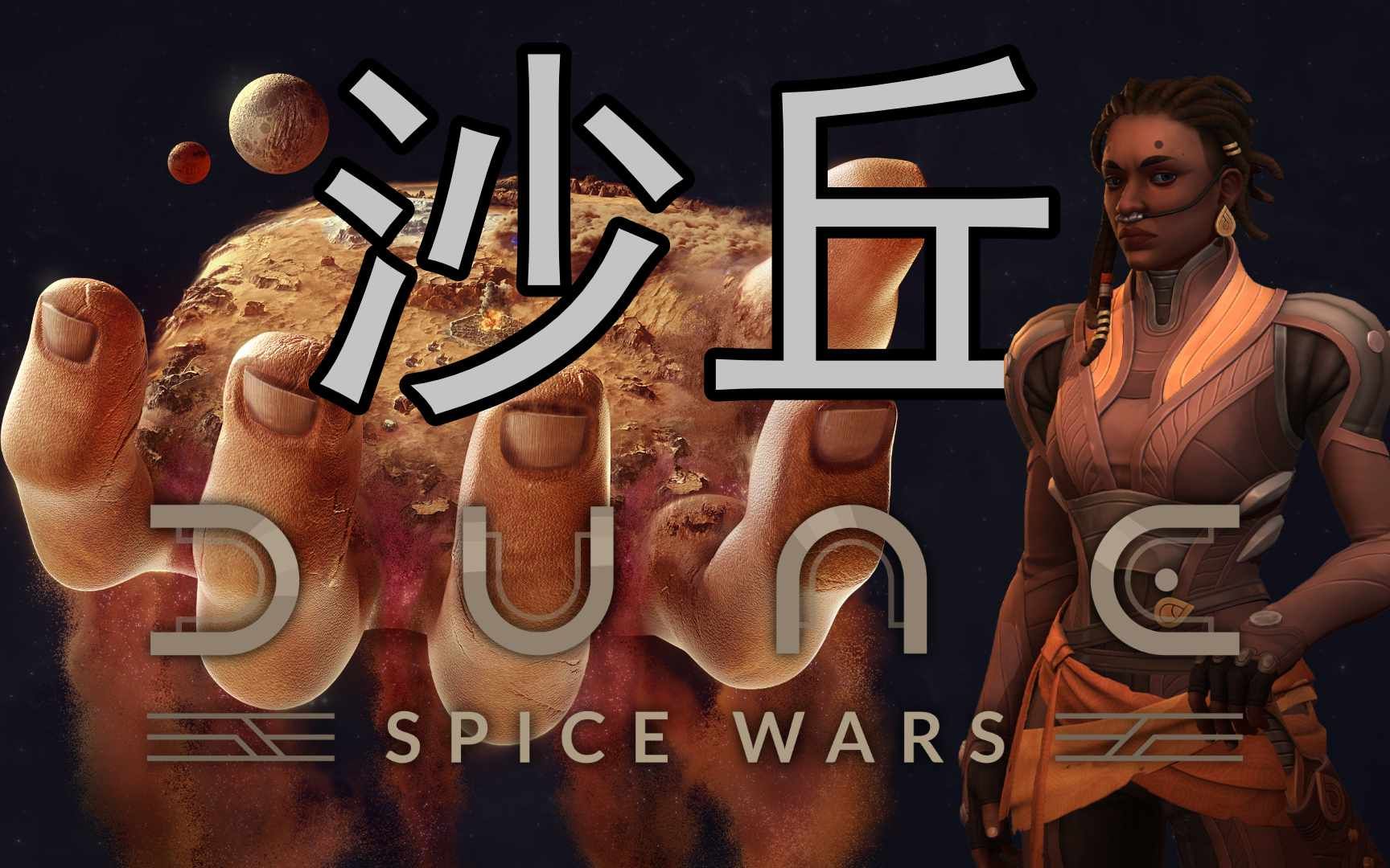 [图]在沙丘的世界挖香料 | Dune: Spice Wars