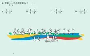 Download Video: 【高中数学】新高考小题速练（6）——T2-复数