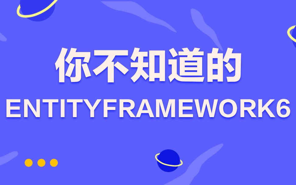 朝夕教育ORM框架详解(EntityFramwork6详解,原理解析)哔哩哔哩bilibili