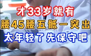 Download Video: 才33岁就有 腰45腰五骶一突出了 太年轻了先保守吧