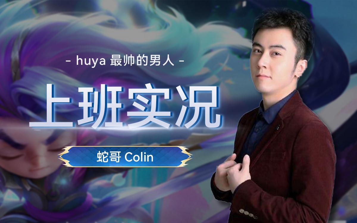 蛇哥colin(07-21) 云顶 麻将_英雄联盟_精彩集锦