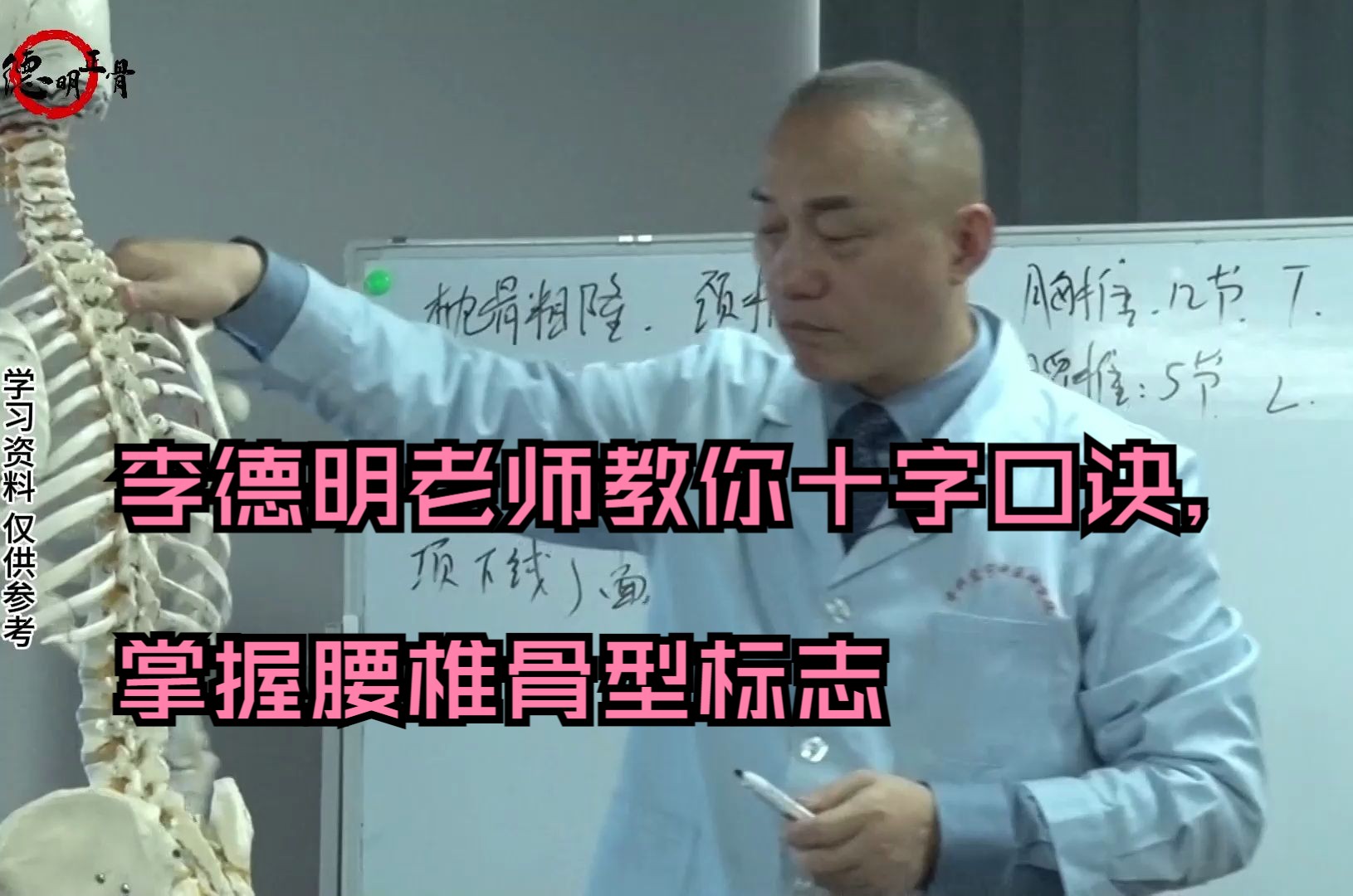 李德明老师教你十字口诀,掌握腰椎骨型标志