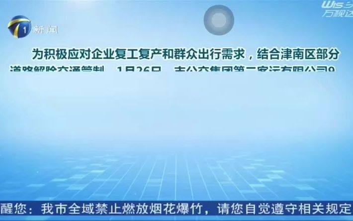 20220127天津新闻台直播京津冀:津南区9条公交线路恢复运营哔哩哔哩bilibili