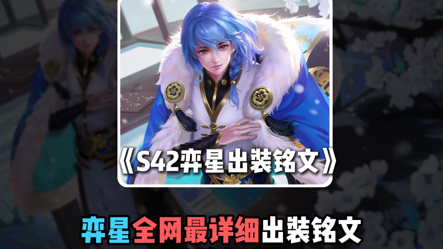 S42赛季弈星出装铭文来咯，全网最详细！！！