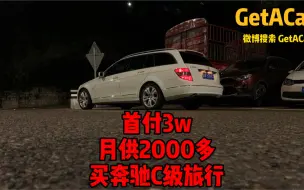 Télécharger la video: GetACar-首付3w，月供2000多的奔驰C级旅行版，喜欢么